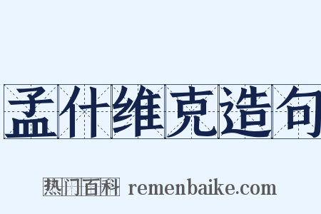 孟什维克造句是什么意思的图片